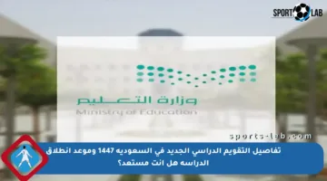 تفاصيل التقويم الدراسي الجديد في السعودية 1447 وموعد انطلاق الدراسة هل أنت مستعد؟